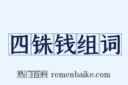 四铢钱组词是什么意思的图片